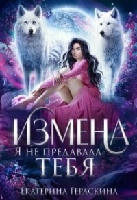 Измена. Я не предавала тебя (СИ) - Гераскина Екатерина