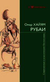 Рубаи Рубайят - Хайям Омар