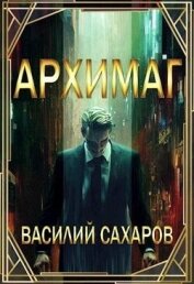 Архимаг (СИ) - Сахаров Василий Иванович