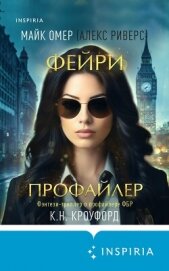 Фейри-профайлер - Омер Майк