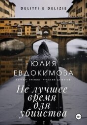 Не лучшее время для убийства - Евдокимова Юлия