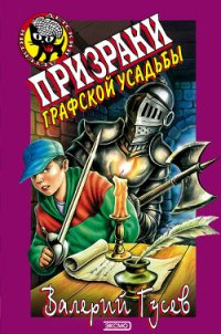 Призраки графской усадьбы - Гусев Валерий Борисович