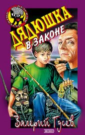 Дядюшка в законе - Гусев Валерий Борисович