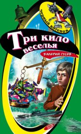 Три кило веселья - Гусев Валерий Борисович