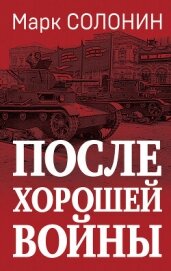 После хорошей войны - Солонин Марк Семенович