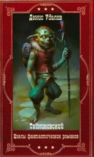 Фантастические циклы романов. Книги 1-26 (СИ) - "Тайниковский"