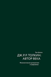 Дж. Р. Р. Толкин: автор века. Филологическое путешествие в Средиземье - Шиппи Том