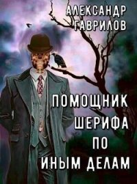 Помощник шерифа по иным делам (СИ) - Гаврилов Александр