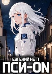 Пси-ON. Книга I (СИ) - Нетт Евгений