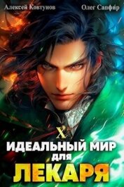 Идеальный мир для Лекаря 10 (СИ) - Сапфир Олег