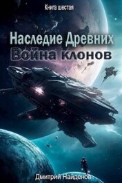 Война клонов. Книга шестая (СИ) - Найденов Дмитрий