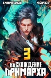 Восхождение Примарха 3 (СИ) - Дубов Дмитрий