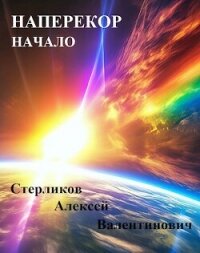 Наперекор. Начало (СИ) - Стерликов Алексей Валентинович