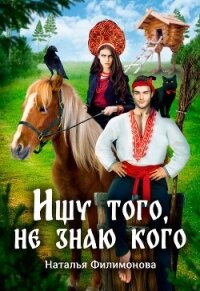 Ищу того, не знаю кого (СИ) - Филимонова Наталья Сергеевна