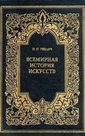 Всемирная история искусств - Гнедич Петр Петрович