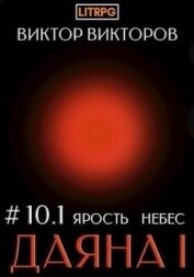 Ярость небес. Том 10. Часть 1 (СИ) - Викторов Виктор Сергеевич