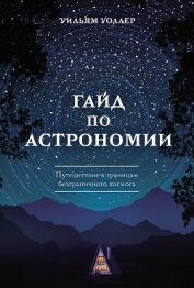 Гайд по астрономии. Путешествие к границам безграничного космоса - Уоллер Уильям