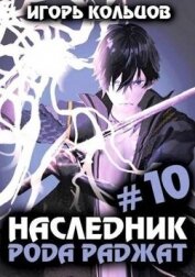 Наследник рода Раджат 10 (СИ) - Кольцов Игорь