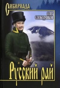 Русский рай - Слободчиков Олег Васильевич