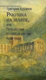 Ракушка на шляпе, или Путешествие по святым местам Атлантиды - Кружков Григорий Михайлович