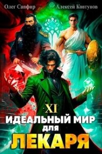 Идеальный мир для Лекаря 11 (СИ) - Сапфир Олег