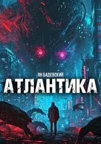 Атлантика - Бадевский Ян