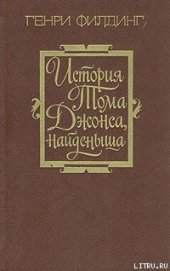 История Тома Джонса, найденыша. Том 1 - Филдинг Генри