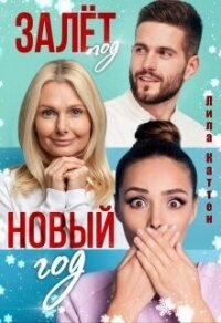 Залет под Новый год (СИ) - Каттен Лила