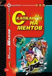 С капканом на ментов - Шахов Максим Анатольевич