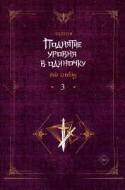 Поднятие уровня в одиночку. Solo Leveling. Книга 3 - Чхугон