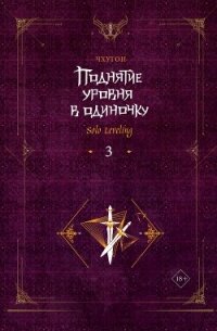 Поднятие уровня в одиночку. Solo Leveling. Книга 3 - Чхугон