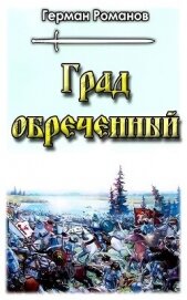 Град обреченный (СИ) - Романов Герман Иванович