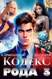 Кодекс Рода. Книга 3 (СИ) - Золотарев Егор