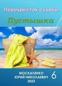 Пустышка 6 - Москаленко Юрий "Мюн"