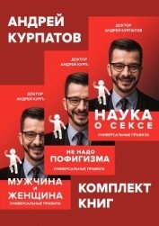 Комплект книг: Наука о сексе. Универсальные правила / Мужчина и женщина. Универсальные правила / Не  - Курпатов Андрей