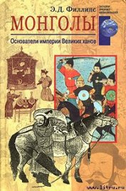 Монголы. Основатели империи Великих ханов - Филлипс Э. Д.