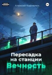 Пересадка на станции «Вечность» - Корнелюк Алексей