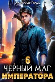 Черный Маг Императора 6 (СИ) - Герда Александр