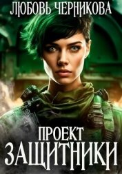 Проект «Защитники» - Черникова Любовь