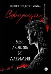 Сфорца. Меч, любовь и алхимия - Евдокимова Юлия