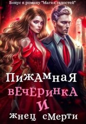 Пижамная вечеринка и жнец смерти - Гаврик Зинаида Владимировна