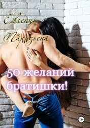 50 желаний братишки! - Паризьена Евгения Сергеевна