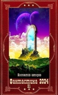 "Фантастика 2024-21". Компиляция. Книги 1-21 (СИ) - Суржевская Марина "Эфф Ир"