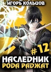 Наследник рода Раджат 12 (СИ) - Кольцов Игорь