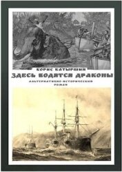 Здесь водятся драконы (СИ) - Батыршин Борис