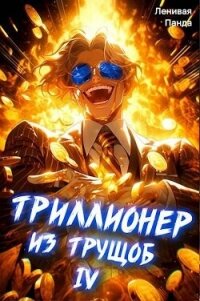 Триллионер из трущоб 4 (СИ) - "Ленивая Панда"