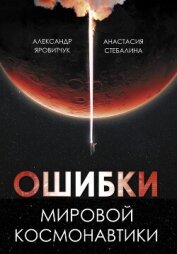 Ошибки мировой космонавтики - Яровитчук Александр Геннадьевич