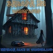 Навигатор (ЛП) - Ли Эдвард