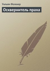 Осквернитель праха - Фолкнер Уильям Катберт