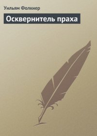 Осквернитель праха - Фолкнер Уильям Катберт